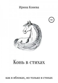 Конь в стихах