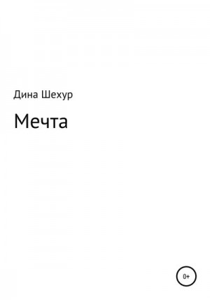 Шехур Дина - Мечта