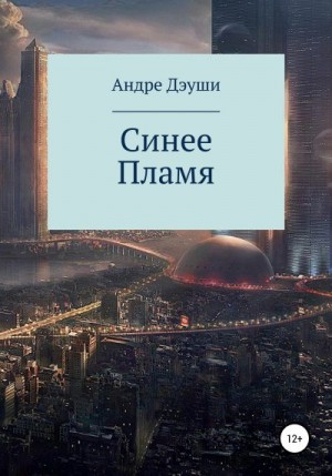 Дэуши Андре - Синее пламя