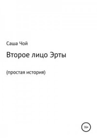 Второе лицо Эрты