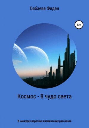 Бабаева Фидан - Космос – 8 чудо света