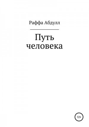 Абдулл Раффа - Путь Человека