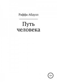 Путь Человека