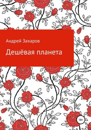 Захаров Андрей - Дешёвая планета