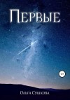 Сушкова Ольга - Первые