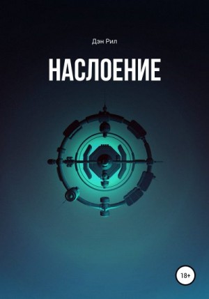 Рил Дэн - Наслоение