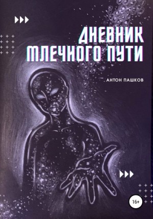 Пашков Антон - Дневник Млечного пути