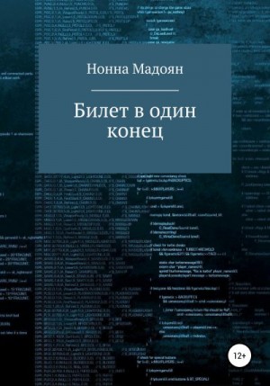 Мадоян Нонна - Билет в один конец