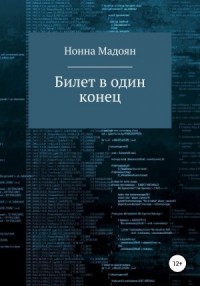 Билет в один конец