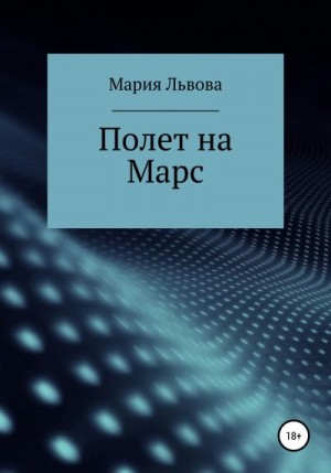 Львова Мария - Полет на Марс