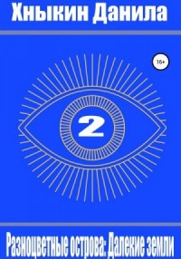 Разноцветные острова: Далекие земли