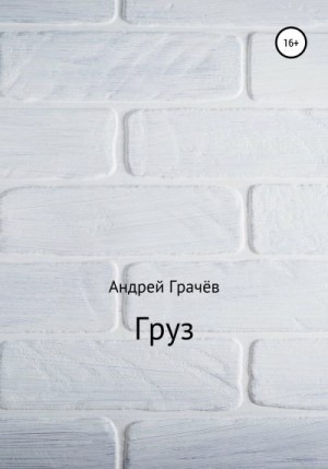 Грачёв Андрей - Груз