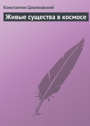 Циолковский Константин - Живые существа в космосе