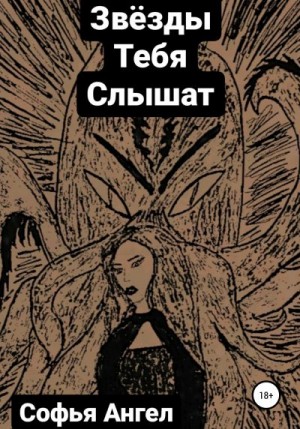 Ангел Софья - Звёзды тебя слышат