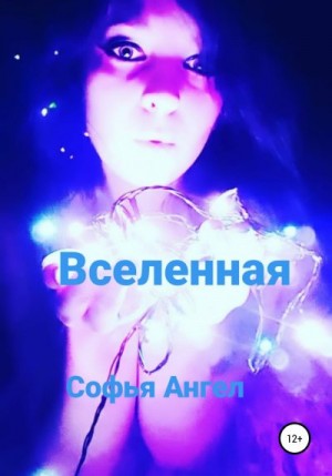 Ангел Софья - Вселенная