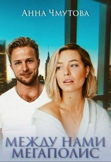 Чмутова Анна - Между нами мегаполис