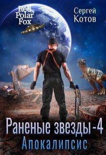 Котов Сергей - Апокалипсис