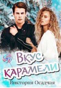 Вкус карамели