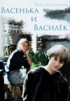 Лисканова Яна - Васенька и Василёк