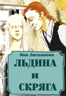 Лисканова Яна - Льдина и Скряга