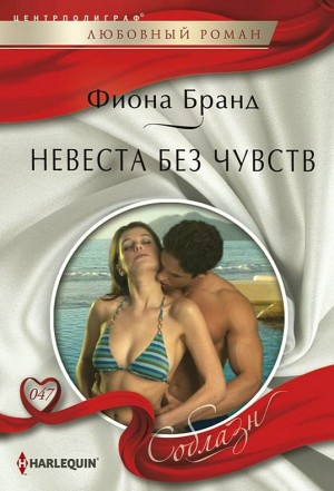 Бранд Фиона - Невеста без чувств