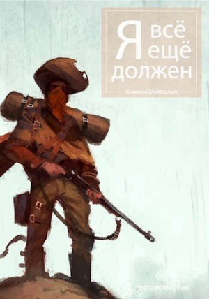 Мелешкин Максим - Я все еще должен