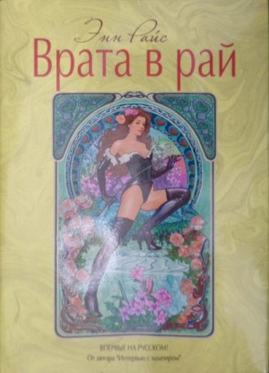 Райс Энн - Врата в рай