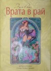 Райс Энн - Врата в рай