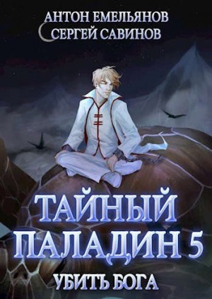 Емельянов Антон, Савинов Сергей - Тайный паладин 5: Убить бога