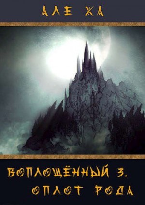 Алеха - Воплощенный 3. Оплот рода