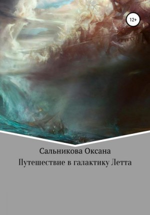 Сальникова Оксана - Путешествие в галактику Летта