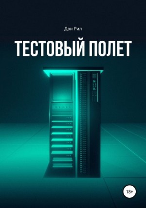 Рил Дэн - Тестовый полет