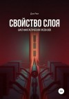 Рил Дэн - Свойство слоя