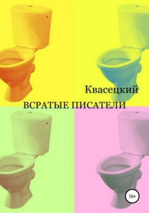 Квасецкий - Всратые писатели