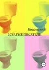 Квасецкий - Всратые писатели