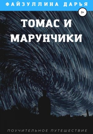 Файзуллина Дарья - Томас и марунчики