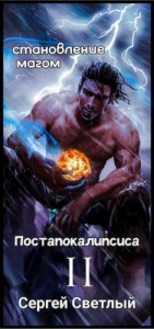 Становление магом Постапокалипсиса. Книга 2: Ядерный мир