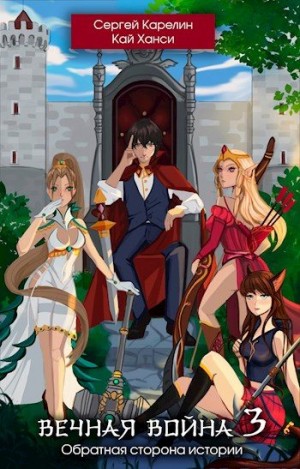 Карелин Сергей - Обратная сторона Истории