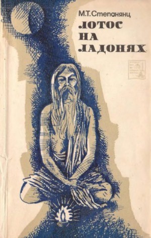 Степанянц Мариэтта - Лотос на ладонях