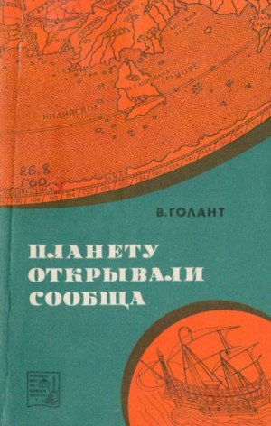 Голант Вениамин - Планету открывали сообща