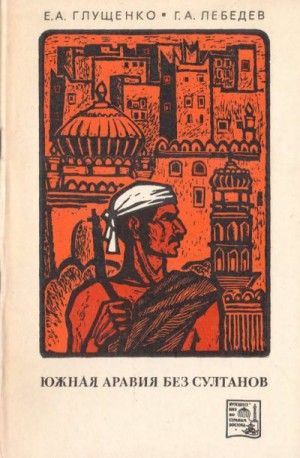 Глущенко Евгений, Лебедев Герман - Южная Аравия без султанов