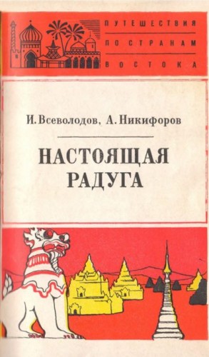 Всеволодов Игорь, Никифоров Антон - Настоящая радуга