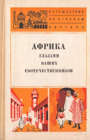 Давидсон Аполлон, Куббель Лев, Кобищанов Юрий - Африка глазами наших соотечественников