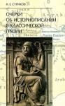 Суриков Игорь - Очерки об историописании в классической Греции