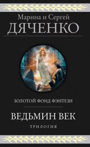 Дяченко Марина и Сергей - Ведьмин век. Трилогия