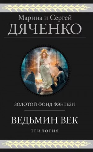 Дяченко Марина, Дяченко Сергей - Ведьмин век. Трилогия