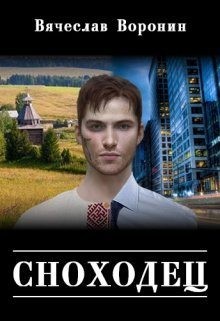 Воронин Вячеслав - Сноходец