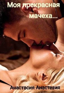 Анастезия Анастасия - Моя прекрасная мачеха