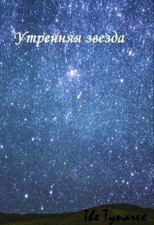 Tynarex The - Утренняя звезда