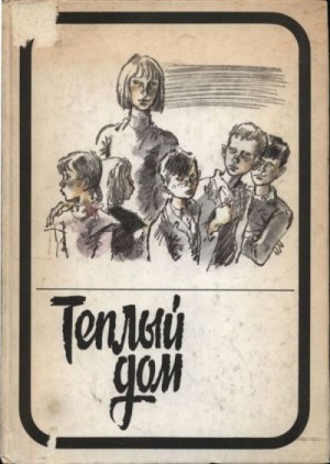 Хайрюзов Валерий, Пряхин Георгий, Лиханов Альберт, Миронова Лариса - Теплый дом. Том II: Опекун. Интернат. Благие намерения. Детский дом (записки воспитателя)